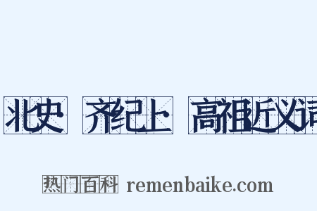北史·齐纪上·高祖近义词是什么意思的图片